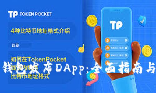 如何在TP钱包发布DApp：全面指南与创新策略
