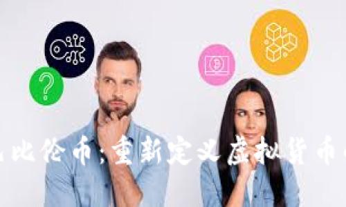 探索巴比伦币：重新定义虚拟货币的未来