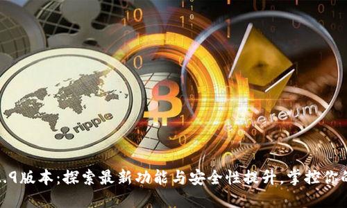 TP钱包1.2.9版本：探索最新功能与安全性提升，掌控你的数字资产