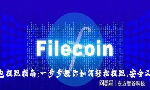 TP钱包提现指南：一步步教你如何轻松提现，安全又便捷