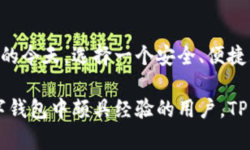 TP钱包（TP Wallet）作为一种新兴的数字钱包应用，其多功能性和便捷性吸引了越来越多的用户。用户在使用TP钱包时，常常会遇到一个问题：钱包中显示的货币是否为美元？本篇文章将围绕这个问题展开讨论，并结合TP钱包的其他功能，通过分析和实例，帮助用户更好地理解和使用这一数字资产管理工具。

什么是TP钱包？
TP钱包是一款支持多种数字货币的钱包应用，用户可以在其中安全地存储和管理各类加密货币，如比特币（BTC）、以太坊（ETH）、莱特币（LTC）等。该钱包的易用性和安全性使得它在全球范围内拥有众多用户。与传统的钱包不同，TP钱包不仅限于一种货币，而是能够一次性管理多种不同的数字资产。

TP钱包中的货币显示
当我们在TP钱包中查看余额或交易记录时，系统会将其显示为特定的货币单位。这时，一些用户可能会疑惑，钱包中显示的金额是否是美元。实际上，TP钱包允许用户在不同的货币单位之间切换，这意味着用户可以选择以美元、欧元或者其他数字货币显示他们的资产。

用户可以通过设置选项进入钱包的显示设置，然后选择他们希望使用的主要货币单位。选择后，所有的资产余额和交易记录将会自动转换为所选的货币单位，用户在进行交易或者查看资产时也会看到选定货币的金额。

如何在TP钱包中设置货币单位
首先，打开TP钱包应用。进入主界面后，点击右上角的个人头像或者设置按钮，在打开的菜单中选择“设置”选项。然后，在设置界面中找到“货币单位”选项，用户可以在这里选择他们希望使用的货币。例如，若用户选择美元，则所有的资产信息都会以美元为显示单位。

在这一过程中，值得注意的是，用户在选择显示货币时，只是影响界面的视图，而不是钱包中实际持有的资产种类。例如，虽然用户选择显示为美元，但这并不意味着他们只可以存储美元，它仍然是一个多币种钱包，用户可以同时持有不同的数字货币。

TP钱包的优势与应用场景
TP钱包的开发初衷是为了提供便捷、安全的数字货币管理解决方案。以下是TP钱包的一些显著优势：

ul
    listrong多币种支持：/strong用户可以在同一个平台上管理多种不同的数字资产，既方便又高效。/li
    listrong安全性：/strongTP钱包采用了多重加密技术，用户的资产得到充分保护，让人们在数字货币交易中更加安心。/li
    listrong界面友好：/strong钱包的界面设计，用户可以轻松上手，无需过多学习。/li
    listrong实时汇率更新：/strongTP钱包内置实时汇率功能，用户能够随时掌握不同货币的市场动态，做出更为明智的投资决策。/li
/ul

用户反馈与市场评价
用户的反馈是评价一个产品是否优质的重要依据。在多个社交平台上，TP钱包的用户们纷纷表示，他们很喜欢这款数字钱包的多功能性和易用性。许多用户特别提到，能够选择不同的货币显示选项，使得他们在进行国际交易时感到更加方便。

此外，根据一些市场调查数据，使用TP钱包的用户满意度达到了90%以上。用户认为，该钱包在资产管理的便捷性和安全性上表现出色，尤其是在加密货币日益普及的今天，TP钱包通过不断更新和迭代，确保其产品始终处于行业前沿。

TP钱包的创新与未来发展
随着数字货币市场的不断变化，TP钱包也在不断创新和进步。未来，TP钱包计划进一步增强其技术基础，推出更多便捷的功能。例如，用户可能将能在钱包内直接进行加密交易，甚至参与到去中心化金融（DeFi）的项目中去。

同时，TP团队也在积极探索区块链技术在不同场景中的应用，以期将其钱包打造成更加全面的数字资产管理平台。结合人工智能和大数据分析，TP钱包或许能够为用户提供更加个性化的投资建议和货币管理方案。这样的进展，必将进一步推动用户体验的提升。

总结
TP钱包不仅支持多种数字货币的存储和管理，同时提供了灵活的货币显示选项，使得用户能够更方便地进行资产管理。在数字货币迅猛发展的今天，选择一个安全、便捷且功能丰富的数字钱包如TP钱包，是每一个数字资产用户的明智之举。

通过本文的介绍，相信每位用户都能更好地理解TP钱包的使用方法，以及在选择货币显示时的灵活性。无论是刚入门的新手，还是已经在数字钱包中颇具经验的用户，TP钱包都能为你提供安全、便捷的服务。