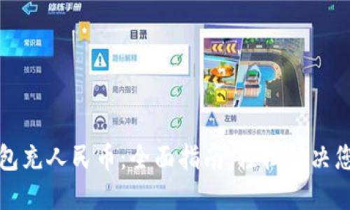 如何为TP钱包充人民币：全面指南，轻松解决您的资金问题