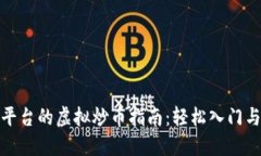 抹茶交易平台的虚拟炒币指南：轻松入门与收益