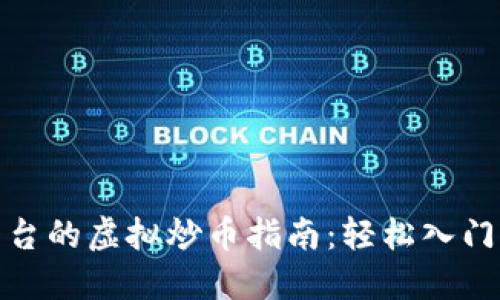 抹茶交易平台的虚拟炒币指南：轻松入门与收益策略