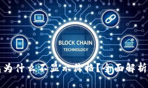 我的TP钱包为什么不显示价格？全面解析及解决方案