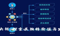 虚拟币大饼：探索其独特价值与发展前景