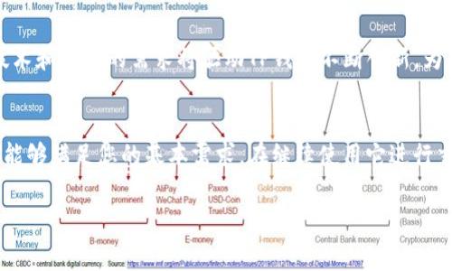 关于“T P钱包能交易吗”的问题，我们可以深入探讨一下数字钱包的功能以及如何在多种平台上进行交易。首先，我们需要了解什么是数字钱包，以及它们在现代金融管理中的作用。

什么是TP钱包？
TP钱包，顾名思义，是一种专门为加密货币交易设计的数字钱包。它允许用户存储、管理和交易各种数字资产。相较于传统的银行账户，TP钱包更为灵活，操作简便，且能支持多种加密货币的交易。用户可以通过它进行即时转账、接收支付或进行投资，同时享受更高的隐私保护。

TP钱包的交易功能
TP钱包不仅仅是一个存储工具，它的确具备交易的能力。用户在TP钱包中可以轻松地进行加密货币的买入和卖出。在用户界面上，交易过程得到了简化，通常只需几步操作即可完成交易。值得一提的是，TP钱包还支持多种加密货币，这意味着用户可以在一个平台上管理多种资产，极大地提高了方便性。

如何使用TP钱包进行交易？
想要使用TP钱包进行交易，首先需要下载并安装该钱包应用。安装完成后，用户需创建一个新账户，设置安全密码，这个过程是为了保护用户的资产安全。接下来，用户可以通过绑定银行卡或信用卡的方式，向钱包中充值。一旦钱包中有了资金，用户便可以选择想要交易的加密货币，进入交易市场，进行买卖。

TP钱包交易的优势
使用TP钱包进行交易有几个明显的优势。首先是便利性，用户可以随时随地使用手机进行交易，无需前往银行或其他金融机构。其次是交易速度，数字货币的交易通常可以在几分钟内完成，相较于传统金融模式，效率大幅提升。此外，TP钱包提供的多样化选择和低廉的交易费用也使得其在市场中的竞争力大增。

安全性与风险管理
虽然TP钱包在交易中提供了多重安全保障，但用户仍然需要对自己的投资保持谨慎。市场上充斥着信息不对称，许多投资者往往因缺乏信息而做出错误的决策。像TP钱包这样的数字钱包虽然提供了安全交易平台，但用户有责任时刻牢记安全风险，定期更新自己的安全设置，避免饱受网络诈骗之苦。

TP钱包的未来发展
随着数字货币的普及，TP钱包的市场潜力几乎是无限的。未来，TP钱包可能会增加更多功能，例如跟其他金融工具的整合、提供个性化投资建议等。先进的技术和用户的需求将驱动TP钱包不断创新，为用户提供更优质的服务。

结论
总的来说，TP钱包不仅可以进行交易，而且其便利性和安全性使其成为数字资产管理的理想选择。无论您是新手投资者，还是经验丰富的交易者，TP钱包都能够满足您的基本需求。在继续使用它进行交易的同时，用户也应保持风险意识，确保资产的安全。在未来，我们有理由相信，TP钱包将继续在数字金融的舞台上占据重要位置，为用户的财富保驾护航。

TP钱包,数字钱包,加密货币交易,财务管理/guanjianci