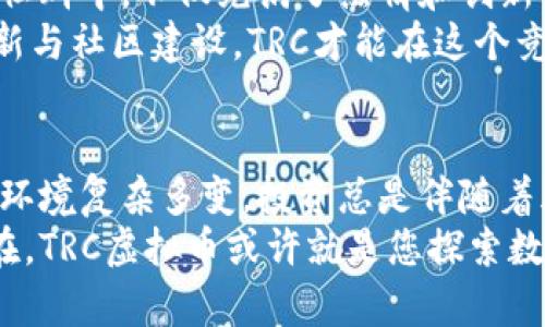   TRC虚拟币：揭秘这一新兴数字资产的价值与潜力 / 

 guanjianci 虚拟币, TRC, 数字资产, 加密货币 /guanjianci 

TRC虚拟币的背景与起源
在全球金融市场中，虚拟币的兴起无疑是一场颠覆性的革命。作为一种新型的数字资产，TRC虚拟币以其独特的优势吸引了越来越多的用户和投资者。它的发源地是以区块链技术为基础的创新生态系统，诞生于对传统金融体系所带来的局限和不公的深刻反思中。
TRC虚拟币不仅仅是一种支付手段，更是一种对未来金融形态的探索。在这个快速发展的行业中，TRC脱颖而出，其独特的技术架构和应用场景成为了市场关注的焦点。

TRC虚拟币的技术优势
首先，我们不得不提及TRC背后的技术支撑。与许多数字货币一样，TRC采用了去中心化的区块链技术。区块链技术的透明性和安全性使得TRC在交易过程中减少了信任成本，用户可以在毫无顾虑的状态下进行交易。
此外，TRC在交易速度和可扩展性方面也表现出色。相较于其他一些虚拟币，TRC的交易确认时间短，这意味着用户可以更快速地完成交易，提升了流动性。这种高效的交易机制特别适合日常小额支付及大宗交易，为用户提供了更多便利。

TRC的独特卖点与应用场景
TRC虚拟币的卖点在于它融入了智能合约的功能。智能合约是一种自我执行的合约，它在合同条件被满足时自动进行执行。TRC的这一特性使得它在金融服务、供应链管理、数字身份认证等领域都有广泛的应用可能性。
例如，在金融服务领域，TRC可以作为交易的媒介，实现更加快捷、安全的金融交易。此外，在供应链管理中，TRC能够确保每一笔交易的真实性，避免信息不对称问题，提升供应链的整体效率。这些应用使得TRC不仅仅是一种数字资产，更是推动行业变革的重要工具。

TRC的市场前景与投资价值
近年来，随着区块链技术的逐步成熟，虚拟货币市场也迎来了新的发展机遇。TRC作为其中一员，其市场前景颇为广阔。许多专家认为，随着去中心化金融（DeFi）和数字资产投资热潮的持续升温，TRC的价值将在未来进一步提升。
投资TRC，不仅仅是看中短期的价格波动，更重要的是看中其背后的技术和应用。随着更多企业和个人开始认识到TRC的潜力，市场需求也在不断攀升。在这一过程中，TRC的流通性和价值将进一步增强，可能为投资者带来丰厚的回报。

如何安全地投资TRC虚拟币
投资虚拟币是一项高风险的活动，因此我们需要采取一定的安全措施来保护我们的资产。首先，选择一个安全且声誉良好的交易所进行TRC的买卖是至关重要的。在当前市场中，有许多交易所提供TRC的交易服务，用户要仔细评估这些平台的安全性、使用便捷性以及手续费结构。
其次，建议用户使用硬件钱包或冷钱包来存储TRC。相较于在线钱包，硬件钱包在安全性上更具优势，能够有效防止黑客攻击和信息泄露。此外，定期更新密码、启用双因素身份验证等措施也是保护安全的重要步骤。

TRC的社群与生态建设
TRC的成功离不开强大的社群支持。当前，TRC社区的成员来自全球各地，大家共同探讨、分享对于TRC的理解与应用经验。在社群中，不仅充满了热情和创新的讨论，还有许多技术开发者和投资者为TRC的生态建设贡献着自己的力量。
此外，TRC开发团队也在积极推进项目的各项工作，包括技术升级、市场推广等。他们清晰地认识到，只有通过持续的技术创新与社区建设，TRC才能在这个竞争激烈的市场中立于不败之地。

总结：TRC虚拟币的未来展望
总的来说，TRC虚拟币作为一种新兴的数字资产，其独特的技术优势和广泛的应用潜力让我们对其未来充满期待。尽管市场环境复杂多变，投资总是伴随着风险，但如果能够理性投资，并在不断变化的市场中保持敏锐的洞察力，TRC无疑有可能带来丰厚的回报。
未来的虚拟币市场将如何演变，关注TRC的发展动态与技术创新，将是投资者提升自身投资能力与获取更大利润的关键所在。TRC虚拟币或许就是您探索数字资产投资之路的一扇窗口，值得您进一步研究与深入了解。