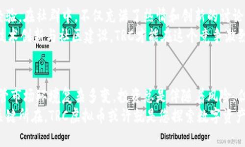   TRC虚拟币：揭秘这一新兴数字资产的价值与潜力 / 

 guanjianci 虚拟币, TRC, 数字资产, 加密货币 /guanjianci 

TRC虚拟币的背景与起源
在全球金融市场中，虚拟币的兴起无疑是一场颠覆性的革命。作为一种新型的数字资产，TRC虚拟币以其独特的优势吸引了越来越多的用户和投资者。它的发源地是以区块链技术为基础的创新生态系统，诞生于对传统金融体系所带来的局限和不公的深刻反思中。
TRC虚拟币不仅仅是一种支付手段，更是一种对未来金融形态的探索。在这个快速发展的行业中，TRC脱颖而出，其独特的技术架构和应用场景成为了市场关注的焦点。

TRC虚拟币的技术优势
首先，我们不得不提及TRC背后的技术支撑。与许多数字货币一样，TRC采用了去中心化的区块链技术。区块链技术的透明性和安全性使得TRC在交易过程中减少了信任成本，用户可以在毫无顾虑的状态下进行交易。
此外，TRC在交易速度和可扩展性方面也表现出色。相较于其他一些虚拟币，TRC的交易确认时间短，这意味着用户可以更快速地完成交易，提升了流动性。这种高效的交易机制特别适合日常小额支付及大宗交易，为用户提供了更多便利。

TRC的独特卖点与应用场景
TRC虚拟币的卖点在于它融入了智能合约的功能。智能合约是一种自我执行的合约，它在合同条件被满足时自动进行执行。TRC的这一特性使得它在金融服务、供应链管理、数字身份认证等领域都有广泛的应用可能性。
例如，在金融服务领域，TRC可以作为交易的媒介，实现更加快捷、安全的金融交易。此外，在供应链管理中，TRC能够确保每一笔交易的真实性，避免信息不对称问题，提升供应链的整体效率。这些应用使得TRC不仅仅是一种数字资产，更是推动行业变革的重要工具。

TRC的市场前景与投资价值
近年来，随着区块链技术的逐步成熟，虚拟货币市场也迎来了新的发展机遇。TRC作为其中一员，其市场前景颇为广阔。许多专家认为，随着去中心化金融（DeFi）和数字资产投资热潮的持续升温，TRC的价值将在未来进一步提升。
投资TRC，不仅仅是看中短期的价格波动，更重要的是看中其背后的技术和应用。随着更多企业和个人开始认识到TRC的潜力，市场需求也在不断攀升。在这一过程中，TRC的流通性和价值将进一步增强，可能为投资者带来丰厚的回报。

如何安全地投资TRC虚拟币
投资虚拟币是一项高风险的活动，因此我们需要采取一定的安全措施来保护我们的资产。首先，选择一个安全且声誉良好的交易所进行TRC的买卖是至关重要的。在当前市场中，有许多交易所提供TRC的交易服务，用户要仔细评估这些平台的安全性、使用便捷性以及手续费结构。
其次，建议用户使用硬件钱包或冷钱包来存储TRC。相较于在线钱包，硬件钱包在安全性上更具优势，能够有效防止黑客攻击和信息泄露。此外，定期更新密码、启用双因素身份验证等措施也是保护安全的重要步骤。

TRC的社群与生态建设
TRC的成功离不开强大的社群支持。当前，TRC社区的成员来自全球各地，大家共同探讨、分享对于TRC的理解与应用经验。在社群中，不仅充满了热情和创新的讨论，还有许多技术开发者和投资者为TRC的生态建设贡献着自己的力量。
此外，TRC开发团队也在积极推进项目的各项工作，包括技术升级、市场推广等。他们清晰地认识到，只有通过持续的技术创新与社区建设，TRC才能在这个竞争激烈的市场中立于不败之地。

总结：TRC虚拟币的未来展望
总的来说，TRC虚拟币作为一种新兴的数字资产，其独特的技术优势和广泛的应用潜力让我们对其未来充满期待。尽管市场环境复杂多变，投资总是伴随着风险，但如果能够理性投资，并在不断变化的市场中保持敏锐的洞察力，TRC无疑有可能带来丰厚的回报。
未来的虚拟币市场将如何演变，关注TRC的发展动态与技术创新，将是投资者提升自身投资能力与获取更大利润的关键所在。TRC虚拟币或许就是您探索数字资产投资之路的一扇窗口，值得您进一步研究与深入了解。