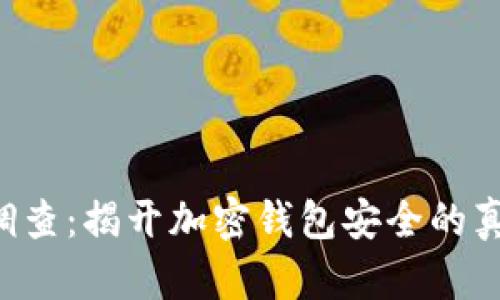 Wallet TP被调查：揭开加密钱包安全的真相与未来趋势