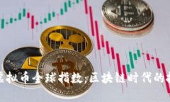 全面解析虚拟币全球指数：区块链时代的投资新