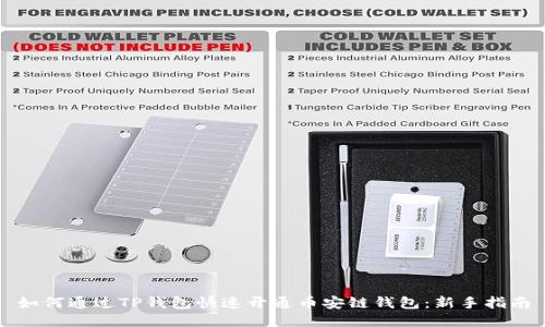 如何通过TP钱包快速开通币安链钱包：新手指南