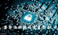 蒂芙尼虚拟币钱包：奢华与科技的完美结合，开