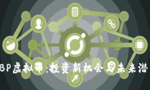 探秘BBP虚拟币：投资新机会与未来潜力解析