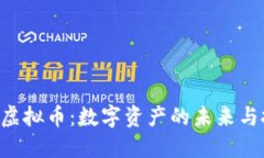 探索PRS虚拟币：数字资产的未来与投资潜力