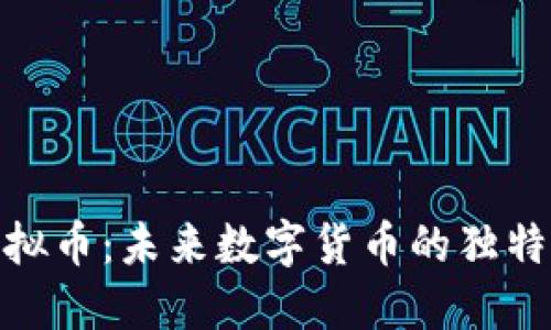 探索666虚拟币：未来数字货币的独特卖点与潜力