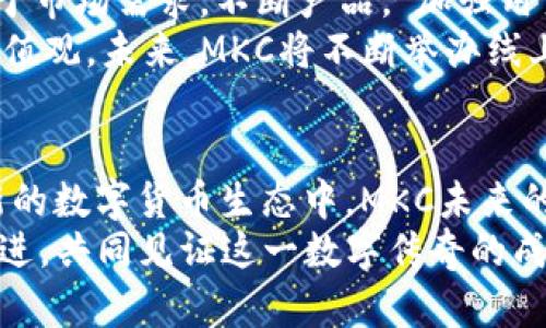 jiaotu深入解析MKC虚拟币：如何在数字货币市场中脱颖而出？/jiaotu  
MKC虚拟币,数字货币,区块链技术,投资机会/guanjianci  

什么是MKC虚拟币？  
在当今数字金融的浪潮中，虚拟货币已经吸引了众多投资者的关注。MKC虚拟币，作为其中一员，尤其值得一提。它不仅仅是一种数字货币，更是一种基于区块链技术的创新产品。MKC代表着“Meta Knowledge Coin”，意在为全球用户提供快速、安全和有效的交易体验。  
MKC虚拟币的独特卖点在于其背后的技术支持。利用先进的区块链技术，MKC确保了每一笔交易的透明和高效。这使得其在众多虚拟货币中脱颖而出，吸引了不少用户和投资者的注意。通过这种去中心化的方式，MKC为用户提供了更为安全的交易环境。  

MKC的技术优势  
MKC虚拟币的核心技术基于区块链，它的去中心化特点赋予了它不可篡改性和透明性。这一特性不仅提升了用户的信任度，更促进了交易的高效进行。与传统金融系统相比，MKC在 transaction 速度和交易成本方面表现得尤为突出。  
此外，MKC团队极重视技术的持续创新。通过与多家科技公司的合作，MKC不断其底层技术，提升用户的体验。这种创新的动力，使得MKC不仅在技术上有了突破，也在用户群体中赢得了良好的口碑。  

MKC的市场表现  
作为新兴的虚拟货币，MKC的市场表现也令人瞩目。在过去一年中，其价格波动虽然存在，但总体呈现出日渐上升的趋势。许多分析师认为，这与其背后的技术支持和用户的信任有着密不可分的关系。  
市场上的竞争无疑是激烈的，然而MKC凭借其独特的定位和技术优势，让它在众多虚拟货币中成功吸引了投资者的注意。随着数字货币市场的逐步成熟，MKC的潜力也日益显现，其未来的发展前景将备受期待。  

如何购买MKC虚拟币  
若想要加入MKC的投资行列，首先需要拥有一个支持MKC交易的钱包。市面上有多种虚拟货币钱包可供选择，用户可以根据自己的需求选择合适的钱包。确保钱包的安全性至关重要，用户需要仔细阅读各类钱包的评价和反馈。  
获取钱包后，用户可以通过选择一个可靠的数字货币交易所进行购买。目前，许多交易所都已经支持MKC的交易。用户只需在交易所注册，并完成身份验证便可开始交易。在进行操作时，建议用户仔细了解交易所的手续费和交易规则，以免在后续的操作中产生不必要的成本。  

MKC的应用场景  
MKC不仅是一种投资工具，更在多个领域展现出了广泛的应用前景。比如在数字内容创作领域，MKC可以作为创作者与消费者之间的价值交换媒介。想象一下，您创作了一篇精彩的短文，读者可以通过支付MKC来获取。这样的交易模式，不仅增强了创作的价值，也激励了更多人参与到创作中。  
此外，MKC在智能合约的执行过程中同样发挥了重要作用。通过利用区块链的去中心化特性，MKC可以帮助各类商家简化合同的执行流程，减轻行政成本。这对于传统行业的转型也提供了一种全新的思路，使其在激烈的市场竞争中立于不败之地。  

MKC未来的发展方向  
展望未来，MKC的战略布局将围绕着提升用户体验和技术创新展开。随着越来越多的人加入数字货币的行列，MKC团队将继续着眼于市场需求，不断产品。”加强用户教育”也将是MKC未来的重要目标之一，帮助用户更好地理解和使用这一新兴科技。  
同时，MKC也非常重视社区的建设。通过建立良好的社区氛围，培养用户对MKC的忠诚度，团队希望能够让更多人了解MKC背后的价值观。未来，MKC将不断举办线上线下活动，促进用户之间的沟通与交流，加深用户对于MKC的理解。  

结语  
总的来说，MKC虚拟币作为一今新兴的数字货币，凭借其独特的技术优势和多样的应用场景，展现出了强大的市场潜力。在不断创新的数字货币生态中，MKC未来的发展可谓值得期待。无论是从长期投资还是短期交易的角度来看，MKC都有着较强的吸引力和可行性。  
如果您计划投资MKC，也要做好风险评估，结合市场分析，做出理性的决策。无论如何，MKC的故事才刚刚开始，期待您与我们携手共进，共同见证这一数字传奇的成长。