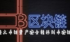 TP钱包如何将火币链资产安全转移到币安链：一步