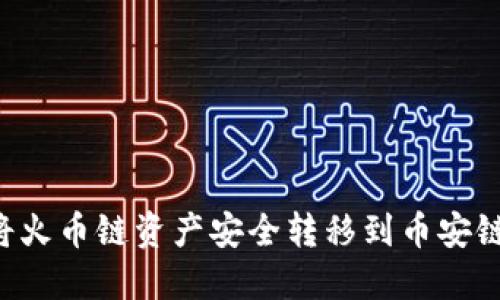 TP钱包如何将火币链资产安全转移到币安链：一步步指南