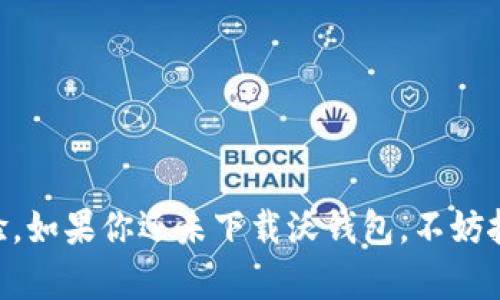   沃钱包下载详解：一步步教你轻松开启便捷生活 /   
 guanjianci 沃钱包,下载,手机钱包,支付工具 /guanjianci 

引言：迈入便捷支付新时代
在数字经济蓬勃发展的今天，移动支付已经成为我们生活中不可或缺的一部分。沃钱包，作为一款备受推崇的手机钱包应用，不仅提供安全的支付服务，更在交易的便捷性和用户体验上提供了创新的解决方案。如何下载沃钱包，成为了许多用户关注的热点问题。

沃钱包是什么？
沃钱包是由中国电信推出的一款移动支付应用。它整合了多种支付功能，包括在线购物、充值、转账、理财等，用户可以轻松进行各种交易，满足日常生活中的多种需求。沃钱包的独特之处在于其与电信服务的深度结合，为用户提供了更为便利的服务。例如，通过沃钱包，用户不仅可以进行日常消费，还能享受电信流量包的快速购买，真正实现了一款应用搞定多个需求。

为什么选择沃钱包？
选择沃钱包，用户能够体验到其多重优点。首先是安全性，沃钱包采用多重加密和安全认证机制，为用户的资金和隐私提供了有力保障。其次是便捷性，用户只需在手机上安装应用，即可随时随地完成支付，无需携带现金或银行卡。此外，沃钱包还有独特的积分福利系统，用户在使用过程中能够积累积分，从而在未来的消费中享受折扣和优惠。

如何下载沃钱包？
下载沃钱包的过程其实非常简单，下面将为大家详细介绍下载的步骤。

h4步骤一：访问应用商店/h4
无论你是iPhone用户还是安卓用户，下载沃钱包的第一步都是打开手机中的应用商店。如果你使用的是iPhone，可以打开App Store；如果是安卓用户，则需进入Google Play商店或者手机自带的应用市场。

h4步骤二：搜索沃钱包/h4
在应用商店的搜索框中输入“沃钱包”，点击搜索按钮。此时，应用商店会根据你的搜索关键词，给出相关的应用推荐。在众多搜索结果中，你需要找到“沃钱包”这个应用。注意查看开发者信息，确保你下载的是由中国电信公司开发的官方版本，以免下载到非官方或第三方版本，造成不必要的安全隐患。

h4步骤三：下载安装/h4
在找到沃钱包后，点击“下载”或“获取”按钮。根据你的设备设置，可能需要输入Apple ID或Google账户的密码。如果是安卓设备，可能还需要确认相应的下载权限。应用开始下载后，你可以看到一个进度条，等待下载完成。下载完成后，应用会自动安装到你的手机上。

h4步骤四：注册和登录/h4
安装完成后，你可以在手机桌面找到沃钱包的图标，点击打开应用。第一次使用时，系统会提示你进行注册。如果你已经有沃钱包的账户，可以直接选择登录。注册过程很简单，按照系统提示输入手机号码、设置密码、接受相关协议即可。成功注册后，你可以根据指引完成个人信息的填写，以便日后体验更多服务。

使用沃钱包的基本功能
下载并注册成功后，沃钱包会带给你丰厚的功能体验。接下来，我们将探索一下沃钱包的几大核心功能。

h4在线购物支付/h4
通过沃钱包，你可以快捷地在线购物，无需繁琐的输入银行卡信息。支付时只需选择用沃钱包付款，输入密码即可完成交易。这不仅节省了时间，还降低了在网络购物时输入信息错误的风险。

h4账户充值与转账/h4
沃钱包允许用户随时进行账户充值。你可以把资金从银行账户转入沃钱包，或者使用信用卡直接充值。同时，转账功能也非常方便，好友之间只需输入对方的沃钱包账户或手机号，短短几秒钟便能完成转账，非常适合日常的AA制或分账。

h4理财产品/h4
沃钱包还提供了多种理财产品供用户选择。用户可以根据自身的风险承受能力选择不同的理财产品，轻松驾驭个人财务，实现财富的增值。每款理财产品在应用中都有详细介绍，用户可以根据自己的需求进行选择。

h4积分福利和优惠/h4
使用沃钱包的每一笔交易都能够获得积分。这些积分可以在之后的购物中进行抵扣，或者兑换成礼品、优惠券等。定期，沃钱包还会推出各种限时优惠活动，让用户享受到更多实惠。

常见问题FAQ
h41. 沃钱包下载后如何确保安全？/h4
确保安全的首要步骤是从正规渠道下载应用，比如官方的应用商店。同时，在使用过程中，尽量不要给他人透露账户密码和验证信息。定期更改密码也是增加账户安全的一种有效方式。

h42. 沃钱包可以绑定哪些银行卡？/h4
沃钱包支持多家银行的银行卡绑定，用户可以根据个人需要选择绑定的银行。同时，绑定银行卡时，系统会进行验证，以确保账户安全。

h43. 如果忘记密码该怎么办？/h4
如果你不小心忘记了沃钱包的登录密码，可以通过注册时填写的手机号码进行找回。系统会向你的手机发送一个验证码，输入正确的验证码后，便可以重置密码。

总结：开启你的便捷生活
总的来说，沃钱包作为一款功能强大的手机支付工具，能够有效提升我们的生活便利性。从简单的支付功能，到丰富的理财选项，沃钱包都为我们提供了良好的用户体验。如果你还未下载沃钱包，不妨按照上述步骤，一步步开启你的便捷生活。让我们在数字化时代，享受科技带来的便捷与安全，尽情感受生活的美好！