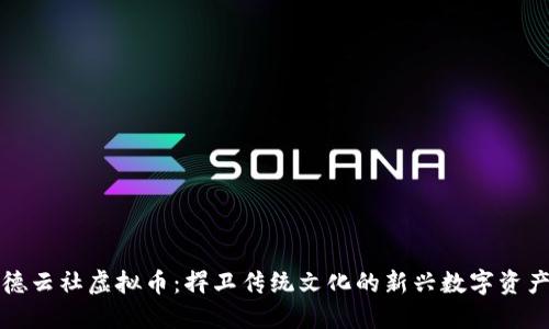 德云社虚拟币：捍卫传统文化的新兴数字资产