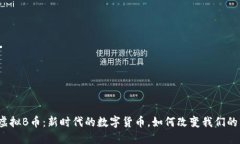 探秘虚拟B币：新时代的数字货币，如何改变我们