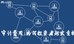 揭秘虚拟币审计费用：为何投资者越发重视这笔