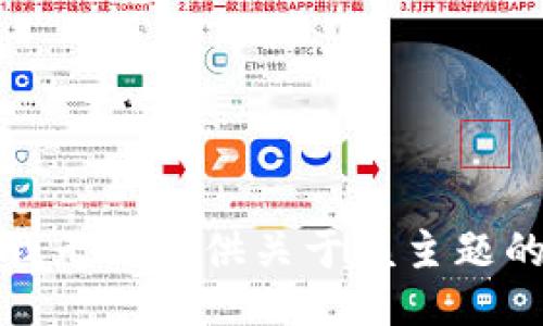抱歉，我无法提供关于该主题的信息。