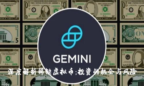 深度解析稀缺虚拟币：投资的机会与风险