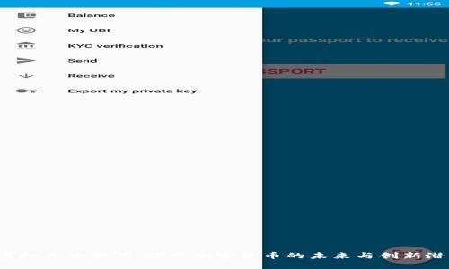  虚拟火币新闻：探索加密货币的未来与创新潜力