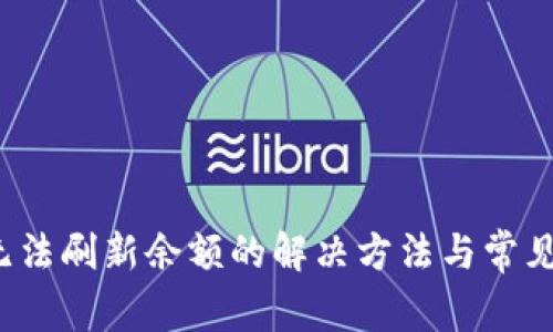 t p钱包无法刷新余额的解决方法与常见问题解析