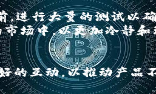 tTP 钱包没有市场这一栏，如何应对及解决方案探讨/t
TP 钱包, 加密钱包, 数字资产, 市场功能/guanjianci

引言：TP 钱包的定义与作用
在这个数字化迅速发展的时代，加密货币和数字资产的管理变得愈发重要。TP 钱包作为一种新兴的加密钱包，为用户提供了一个安全、便捷的环境，以存储、交易和管理他们的数字资产。然而，在使用中，许多用户反映TP 钱包缺少市场这一栏，这使得数字资产的交易变得不那么方便。那么，TP 钱包缺少市场一栏的原因是什么？用户又该如何应对这一问题呢？

一、TP 钱包的特点与现状
TP 钱包的设计初衷是为用户提供一个安全、私密的空间，来存储各种类型的加密货币。从比特币到以太坊，TP 钱包支持的资产种类繁多。同时，钱包的用户界面友好，适合各个层次的用户，无论是加密货币的新手还是经验丰富的投资者，都能轻松上手。
然而，TP 钱包却缺乏市场这一栏，导致用户在进行资产交易时遇到了不便。市场功能的缺失意味着用户不能直接在钱包内进行购买、出售或交易数字资产，而是需要转向其他平台进行操作。这种操作的繁琐程度，无疑降低了用户的体验，甚至可能影响到用户对钱包的忠诚度。

二、市场缺失的原因分析
1. **安全性优先**：TP 钱包的开发者可能将安全性作为首要考虑因素。在加密货币的世界中，安全漏洞可能导致数百万美元的损失。缺乏市场功能或许是为了降低潜在的安全风险，确保用户资产的安全。
2. **资源分配问题**：钱包的维护和开发需要大量的技术资源。开发团队可能认识到，市场功能的开发与维护成本高昂，而他们更集中资源在核心的安全和存储功能上，以确保用户体验的基本需求得到满足。
3. **竞争策略**：在行业竞争激烈的情况下，TP 钱包的开发者也可能在采用差异化策略。市场上已经有许多钱包具备交易功能，从而形成竞争，因此TP 钱包通过专注于安全和存储功能来寻求市场中的定位。

三、用户的应对策略
尽管TP 钱包缺乏市场功能，但用户仍然有多种方法来应对这一局面。以下是一些具体的策略：
1. **使用第三方交易平台**：用户可以利用知名的加密货币交易所来完成交易。在进行操作前，确保所选择的交易平台具备良好的声誉和安全措施，例如双重身份验证和冷存储技术。
2. **定期关注钱包更新**：钱包的开发团队可能会对产品进行定期更新，添加新的功能。因此，用户可以定期查看官方公告，以获得有关新功能的最新信息。这种关注不仅能帮助用户及时获取新功能，甚至可能影响他们的投资决策。
3. **反馈与建议**：作为TP 钱包的用户，向团队反馈缺乏市场功能的问题是非常重要的。通过联系钱包的客服或开发团队，用户的声音有可能被采纳，从而促使他们在未来的版本中添加市场功能。
4. **学习与培训**：建议用户多学习关于加密货币的知识，尤其是在市场交易和分析方面。这不仅能帮助用户在其他平台上有效进行交易，还能提高他们在投资时的判断能力。

四、市场功能的重要性
市场功能对任何加密钱包来说都是至关重要的。它不仅直接影响用户的交易体验，也与用户的资产增值息息相关。一个具备市场功能的钱包，能够让用户随时随地方便快捷地管理自己的资产，提高了风险管理的灵活性。
例如，投资者希望在市场行情看涨的情况下迅速买入资产，而在行情转冷时及时出货。若钱包提供市场这一平台，用户便可以轻松实现这一目标。而当钱包无法提供这一功能，用户就必须借助其他平台，这不仅浪费时间，还可能错失良机。
此外，市场功能还能够增强社区的活跃度。拥有市场功能的钱包通常会吸引更多的用户，促进社区的交流与互动。通过共同交易、分享市场信息，用户之间的联系更加紧密，形成良好的生态系统。

五、未来的展望与建议
展望未来，TP 钱包开发团队应重视用户的反馈与需求，考虑引入市场功能。为此，他们可以借鉴其他成功钱包的经验，逐步而谨慎地实现这一目标。同时，在功能上线之前，进行大量的测试以确保安全性与稳定性。通过用户的参与和建议，开发团队或许能够创造出一个更符合市场需求的TP 钱包。
此外，市场的发展亦离不开教育。用户应该积极参与加密货币和区块链相关的学习，增强自身的风险意识与交易能力。通过不断学习，用户能够在一个动态而快速变化的市场中，以更加冷静和理性的态度进行交易，有效提高自己的投资回报率。

结论：在变革中寻求平衡
TP 钱包缺乏市场功能，给用户带来了诸多不便。然而，通过采取相应的策略，用户依然能够在这个复杂的生态系统中找到解决方案。钱包的开发者和用户之间应保持良好的互动，以推动产品不断向前发展。随着时间的推移，TP 钱包有望在市场的需要中，找到更加平衡的发展路径。