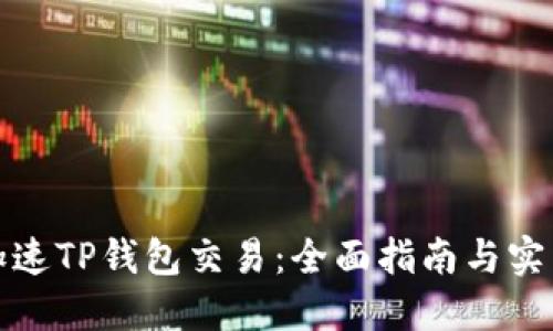 如何加速TP钱包交易：全面指南与实用技巧
