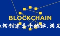 tp钱包：如何创建多个地址，满足你的需求