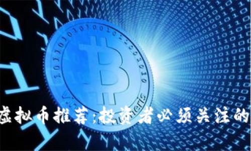 2023年最贵虚拟币推荐：投资者必须关注的五大数字货币