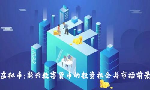 WGT虚拟币：新兴数字货币的投资机会与市场前景分析