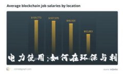 虚拟币挖矿中的电力使用：如何在环保与利润之