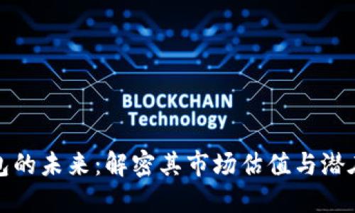 TP钱包的未来：解密其市场估值与潜在价值