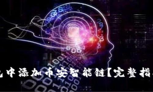 如何在TP钱包中添加币安智能链？完整指南与实用技巧