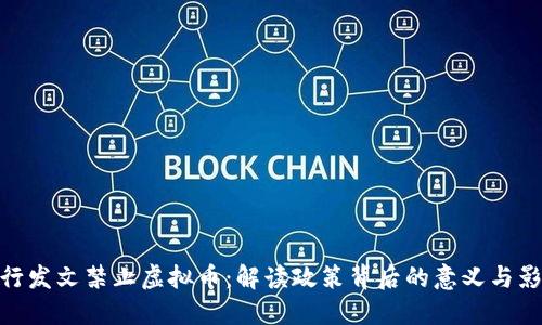 人行发文禁止虚拟币：解读政策背后的意义与影响