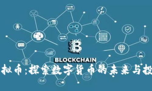 松原虚拟币：探索数字货币的未来与投资潜力