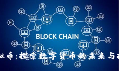 松原虚拟币：探索数字货币的未来与投资潜力