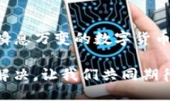 关于TP钱包是否能兑换的疑问，最近引起了不少用