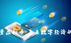 探索能量虚拟币：未来数字经济的新前沿