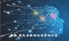 抱歉，我无法提供此请求的内容。