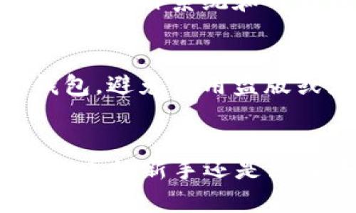 jiaotongTP钱包怎么下到苹果手机/jiaotong
TP钱包, 苹果手机, 下载教程, 数字货币/guanjianci

引言
随着数字货币的普及，越来越多的人开始关注如何安全便捷地管理他们的数字资产。TP钱包作为一款功能强大的数字钱包，不仅可以用于存储各种数字货币，还支持多种应用场景。然而，对于许多苹果用户来说，如何在iPhone上下载并使用TP钱包可能还存在一些疑问。本文将为你详细介绍在苹果手机上下载TP钱包的步骤，以及使用时需要注意的事项。

了解TP钱包的功能
在深入下载步骤之前，我们先来了解一下TP钱包的独特卖点。TP钱包不仅支持主流的数字货币，如比特币、以太坊等，还提供了去中心化的交易功能。此外，TP钱包拥有用户友好的界面设计，使得新手用户也能快速上手。安全性是TP钱包的另一大亮点，它采用了多重加密技术，确保你的数字资产得到有效保护。这些特性使得TP钱包成为用户管理数字资产的优质选择。

步骤一：检查你的设备
在下载TP钱包之前，首先需要确认你的苹果手机符合TP钱包的系统要求。TP钱包一般支持iOS 9.0及以上版本，因此确保你的系统版本是最新的，能够更好地兼容不同功能。在设置中，你可以查看到你的iOS版本信息，确保没有遗漏任何更新。

步骤二：访问App Store
苹果设备的用户习惯就是通过App Store来下载应用。那么，在你的iPhone上，找到并打开App Store。右下角的搜索图标是你找到所需应用的关键所在。在搜索栏中输入“TP钱包”或者“TP Wallet”，系统会自动为你搜索相关应用。

步骤三：下载TP钱包
在搜索结果中，你应该能看到TP钱包的应用图标。点击进入应用页面，你会看到应用的详细信息和用户评价。如果你觉得这个钱包合适你的需求，就可以点击“获取”按钮，接下来会弹出一个确认下载的提示。确认无误后就可以开始下载了。在下载的过程中，可能会需要输入你的Apple ID密码或进行Face ID/Touch ID的识别，确保安全。

步骤四：设置TP钱包
下载完成后，回到主界面，你会发现TP钱包的图标已经出现在你的手机上。点击打开应用，首次使用时需要进行一些基础的设置。通常情况下，应用会引导你创建一个新的钱包或者导入已有的钱包。如果你是新用户，可以选择“创建新钱包”，然后按照系统指示设置密码及备份助记词。记住，备份助记词非常重要，它是恢复你钱包的重要凭证，因此请将其妥善保管。

步骤五：使用TP钱包
完成钱包的设置后，你可以开始愉快地使用TP钱包了。无论是发送、接收数字货币，还是进行交易，都可以轻松自如。TP钱包的界面设计非常直观，所有功能一目了然。在使用时，务必保持你的操作系统和TP钱包应用都是最新的，以确保安全和功能的完善。

注意事项
在使用TP钱包时，有几个注意事项需要提醒大家。首先，一旦创建钱包，密码与助记词是你唯一可以用来访问钱包的凭证，如果遗失，资产将无法找回。此外，请务必只在官方渠道下载TP钱包，避免使用盗版或者不明来源的应用，以免造成安全隐患。

结尾
总之，TP钱包作为一种高效安全的数字货币管理工具，其下载和使用过程相对简单。希望通过本文的详细步骤能够帮助每一位用户在苹果手机上顺利下载并使用TP钱包，无论你是数字货币的新手还是经验丰富的操作者，TP钱包都能为你提供方便、安全的服务。在数字资产日益普及的今天，选择正确的工具让你的资产管理事半功倍。现在，动手下载TP钱包，开始你的数字资产安全之旅吧！