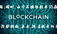   TP钱包是否支持跨链转账？安全性分析与使用指