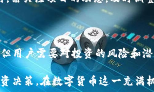   
/guanjianci  

## 什么是TP钱包中的Gxfc？

在数字货币的迅速崛起中，TP钱包作为一种流行的数字货币钱包，为用户提供了管理和交易多种加密资产的便利。不过，对于许多用户来说，钱包中的各种币种名称可能会让人感到困惑，其中“Gxfc”便是一个新兴的币种。本文将带您深入了解Gxfc是什么币，它的背景、技术特点、以及在TP钱包中的具体表现。

背景介绍

在探讨Gxfc币之前，我们需要首先了解加密货币的基本概念。加密货币是一种基于区块链技术的数字资产，它通过密码学技术来确保交易的安全性，防止伪造和欺诈。近年来，各种加密货币如雨后春笋般涌现，许多新币种的出现也使得投资者的选择更加丰富。

而Gxfc则是其中一个新兴的加密货币。它的全称可能是某种特定领域的代币，或是某个项目的特殊用币。要确认它的实际用途，我们需要对其背后的开发团队、市场定位以及技术特点展开详细分析。

Gxfc的技术特点

Gxfc币具备一些独特的技术特点，这也是它能够在众多数字资产中脱颖而出的原因。首先，从技术层面上看，Gxfc可能基于某种特定的区块链。例如，它可能使用以太坊区块链技术，因为以太坊不仅支持智能合约，还拥有广泛的开发者资源和用户基础。

其次，Gxfc在交易速度和成本方面也可能进行了。众多新兴币种为了满足市场需求，往往在交易处理速度和手续费上做出调整，以提供更优质的用户体验。交易过程中的高效、安全和低成本往往是吸引用户的关键因素。

Gxfc的应用场景

加密货币的应用场景是判断其投资价值的重要依据之一。Gxfc可能被用于多种实际应用中，例如在去中心化金融（DeFi）平台上进行流动性挖掘，或者在某个在线生态系统中作为支付手段。无论在哪种情况下，一个成功的币种必须具备明确而实用的应用场景，以获得用户和投资者的青睐。

此外，Gxfc也可能与某些特定的项目相结合，例如与游戏、社交平台或电商平台的结合，形成一个完整的数字经济链条。这种交互性和应用延展性，将增强Gxfc的市场竞争力。

如何在TP钱包中获取和存储Gxfc

使用TP钱包获得Gxfc币的过程相对简单。用户可以通过交易所购买，然后将其转入TP钱包进行安全存储。首先，用户需要在选择的交易所中完成注册，并完成身份验证，接着可以通过法币购买或用其他加密货币兑换Gxfc。

在转入TP钱包时，用户需要确保正确输入钱包地址，以免资产丢失。此后，用户可以在TP钱包内查看Gxfc的余额、进行交易或者设置安全措施，如启用两步验证和备份钱包。

投资风险与挑战

虽然Gxfc作为一种新兴的加密货币，具备一定的投资潜力，但用户仍需注意相关的投资风险。首先，市场波动性极大，新币种的价格可能在短时间内大幅波动，用户需具备较强的风险承受能力。

其次，许多新兴币种可能缺乏足够的流动性，导致在交易时难以找到买方或卖方。此外，若Gxfc的项目未能发展如预期，用户投资的资产可能面临贬值风险。因此，用户在投资前务必进行充分的调查和研究。

社区支持与发展前景

一个币种的成功往往与其社区支持密不可分。Gxfc如能获得大型社区的支持和参与，便有可能实现可持续的发展。社区成员的活跃程度、对项目的信任度，以及生态系统的建设都会影响Gxfc的前景。

此外，跟随市场趋势，Gxfc也可能与更智能的服务平台、去中心化应用（dApps）等领域结合，提升其实用性和市场接受度。用户在参与的同时，需关注项目的动态，及时调整自己的投资策略。

结语

总而言之，Gxfc作为一种正在崭露头角的数字货币，其背景、技术特点以及市场应用都让人充满期待。在TP钱包中管理Gxfc虽然相对简单，但用户需要对投资的风险和潜在回报进行全面的评估。

希望通过本文，用户对Gxfc有了更加深入的了解。如果您对Gxfc感兴趣，建议进行更多的研究，并时刻关注市场的变化，以便做出明智的投资决策。在数字货币这一充满机遇与挑战的领域，智慧与谨慎并存，才能抓住属于自己的那份财富。