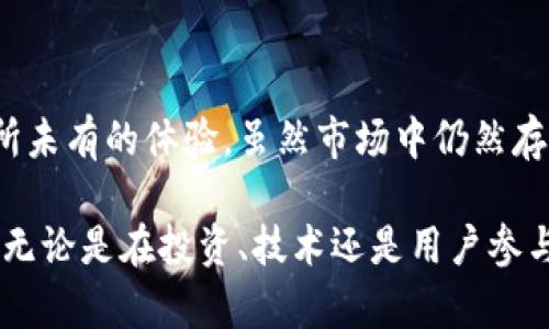   海角虚拟币：颠覆传统金融，探索数字资产的新前沿 / 

 guanjianci 虚拟币, 数字货币, 投资, 区块链 /guanjianci 

引言

在当今瞬息万变的金融世界，虚拟币的崛起已不再是新鲜事。它们不仅为投资者提供了新的资产配置选择，还为普通用户打开了一扇通往未来经济的大门。而在众多的虚拟币中，海角虚拟币（Sea Corner Token）因其独特的卖点和潜在的创新性而备受关注。本文将深度剖析海角虚拟币的背景、技术以及它如何颠覆传统金融。

海角虚拟币的背景

海角虚拟币的建立源自于对全球金融体系的不满。很多人已经意识到，传统金融不仅效率低下，还充满了种种壁垒。正因如此，一群充满理想和激情的科技爱好者、金融专家和交易者共同打造了海角虚拟币。他们希望通过这种数字资产，让每一个人都能轻松参与到金融市场中，打破由大型金融机构设定的种种限制。

核心技术与创新

海角虚拟币的技术基础建立在先进的区块链平台上。区块链不仅确保了交易的透明性和安全性，更为投资者提供了去中心化的治理模式。与传统金融系统昂贵的维护成本相比，海角虚拟币大大降低了交易费用。这意味着，即便是小额投资者也能享受到金融交易的便利。

此外，海角虚拟币在智能合约方面的创新应用也是其与众不同之处。通过智能合约，交易的各个环节都得以自动化，减少了人为干预的风险。用户可以在保护隐私的前提下，执行各种复杂的金融操作，极大地提升了资金使用的灵活性。

市场机会与投资潜力

海角虚拟币正处于快速成长的阶段。随着人们对数字货币认知的加深，以及区块链技术的不断成熟，其中的市场机会愈加明显。特别是对年轻一代投资者而言，海角虚拟币提供了一种全新的投资模式。他们不仅可以通过购买虚拟币来增值，甚至还可以利用它参与去中心化金融（DeFi）平台，进行杠杆交易、流动性挖掘等操作。

此外，海角虚拟币的团队不断推出各种激励措施，以吸引更多用户参与。比如，用户在持有海角虚拟币的同时，还可以通过参与社区治理、投票等方式，增强自己的话语权。这不仅提升了用户的参与感，也为海角虚拟币的生态系统注入了活力。

社区建设与用户参与

海角虚拟币的成功离不开其庞大而积极的社区支持。开发团队始终坚持用户第一的原则，定期举行线上线下的交流活动，倾听用户的反馈与建议。社区成员不仅是海角虚拟币的投资者，更是其生态系统的重要参与者。

用户在海角虚拟币社区中，可以分享自己的投资经验，帮助新手入门。更重要的是，社区中充满了合作与分享的精神，大家通过互相合作，共同推动整个金融生态的向前发展。这种互动不仅增强了用户之间的联系，也为海角虚拟币的流通和价值提升提供了支持。

安全性与风险管理

谈到虚拟币，安全始终是一个不可忽视的话题。海角虚拟币对安全性给予了高度重视，采取了多种措施来确保用户资产的安全。首先，平台采用了先进的加密技术，确保每笔交易的安全性。同时，团队定期进行安全审计，以防止潜在的安全隐患。

此外，海角虚拟币鼓励用户使用硬件钱包等安全存储方式，以进一步降低被攻击的风险。团队还在社区中分享安全知识，提高用户的安全意识。用户在每次交易时都应该谨慎对待，不轻信陌生链接，确保自身的信息安全。

海角虚拟币的未来展望

随着全球金融环境的变化，海角虚拟币的未来前景一片光明。数字化、去中心化的趋势愈加明显，越来越多的用户愿意尝试并接受这种全新的金融方式。海角虚拟币不仅满足了人们对财富增值的需求，也为他们提供了参与全球经济的机会。

展望未来，海角虚拟币希望能够融合更多技术创新，不断提升用户体验。比如，探索与人工智能的结合，通过智能分析帮助用户制定更科学的投资决策。同时，团队也在考虑推出更多与现实生活结合紧密的应用场景，使海角虚拟币真正成为人们日常生活的一部分。

如何参与海角虚拟币投资

对于想要参与海角虚拟币投资的用户来说，首先需要了解市场行情以及投资基本知识。用户可以通过海角虚拟币的官方网站和社区平台，获取最新的资讯和策略。在这方面，海角虚拟币团队提供了丰富的教育资源，帮助新手用户快速上手。

其次，用户应该制定合理的投资计划，控制投资风险。无论是短期投机还是长期持有，都需要做好充分的市场调研。建议用户分散投资，不要把所有的资金都集中在单一的虚拟币上。同时，保持对市场动态的敏感，及时调整投资策略。

结论

海角虚拟币作为一项令人激动的数字资产，代表着未来金融的一个重要方向。它通过去中心化、低交易成本以及智能合约等创新，给用户带来了前所未有的体验。虽然市场中仍然存在风险，但对那些愿意学习、参与和适应新经济模式的用户来说，海角虚拟币无疑是一个充满机会的选择。

未来，我们期待海角虚拟币能够更好地融合各类先进技术，与用户共同成长。在这个充满传奇和可能性的数字时代，海角虚拟币的故事才刚刚开始。无论是在投资、技术还是用户参与，海角虚拟币都将继续引领未来金融的潮流。