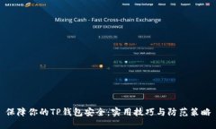 保障你的TP钱包安全：实用技巧与防范策略